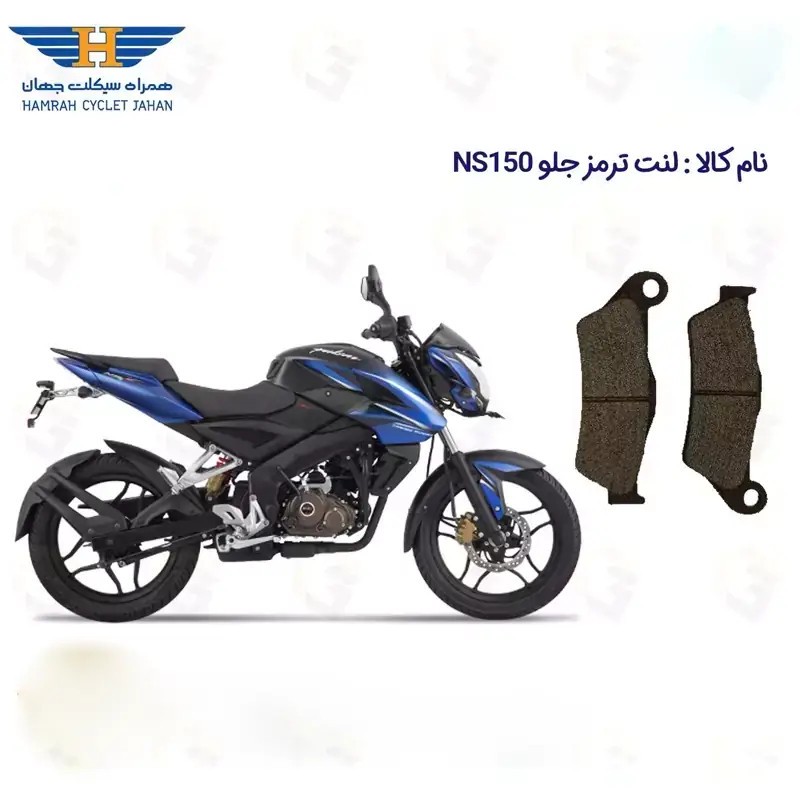 لنت ترمز جلو موتور سیکلت مدل BAJAJ NS 150 مناسب برای ان اس 150