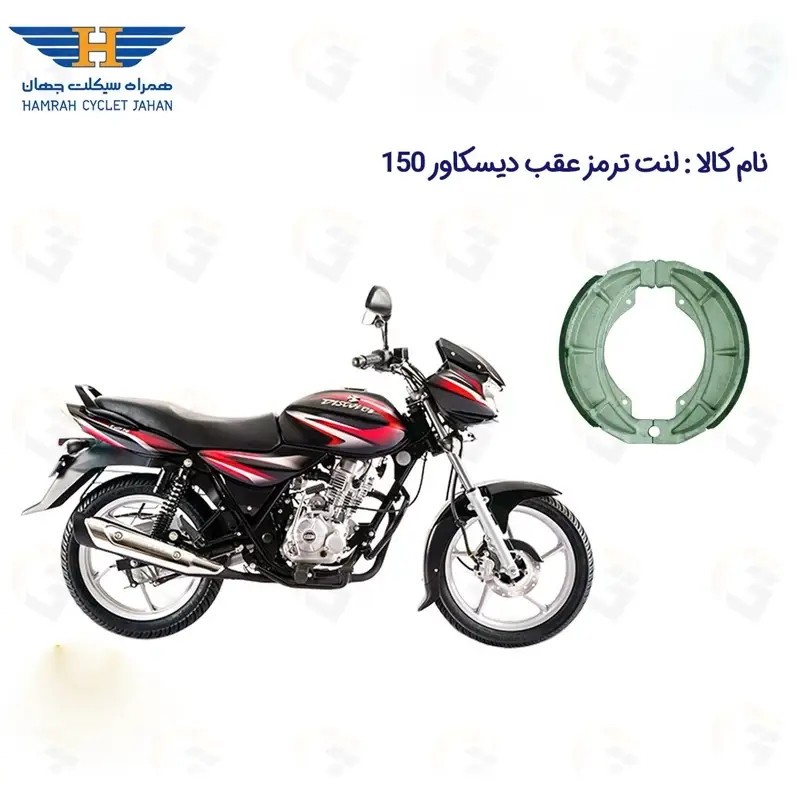 لنت ترمز عقب موتور سیکلت مدل DISCOVER 150 مناسب برای باجاج دیسکاور 150