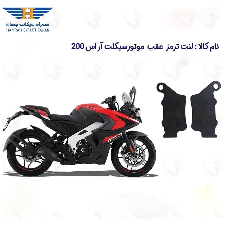 لنت ترمز عقب موتورسیکلت مدل BAJAJ RS200 مناسب برای آر اس 200