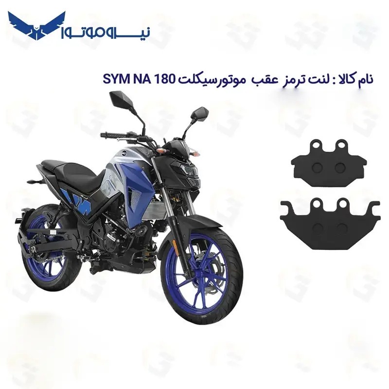 لنت ترمز عقب موتورسیکلت مدل SYM NA 180 مناسب برای گلکسی اس وای ام ان ای 180