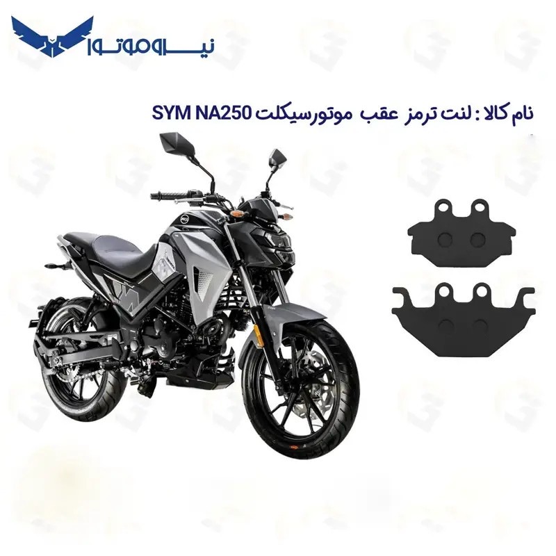 لنت ترمز عقب موتورسیکلت مدل SYM NA 250 مناسب برای گلکسی اس وای ام ان ای 250