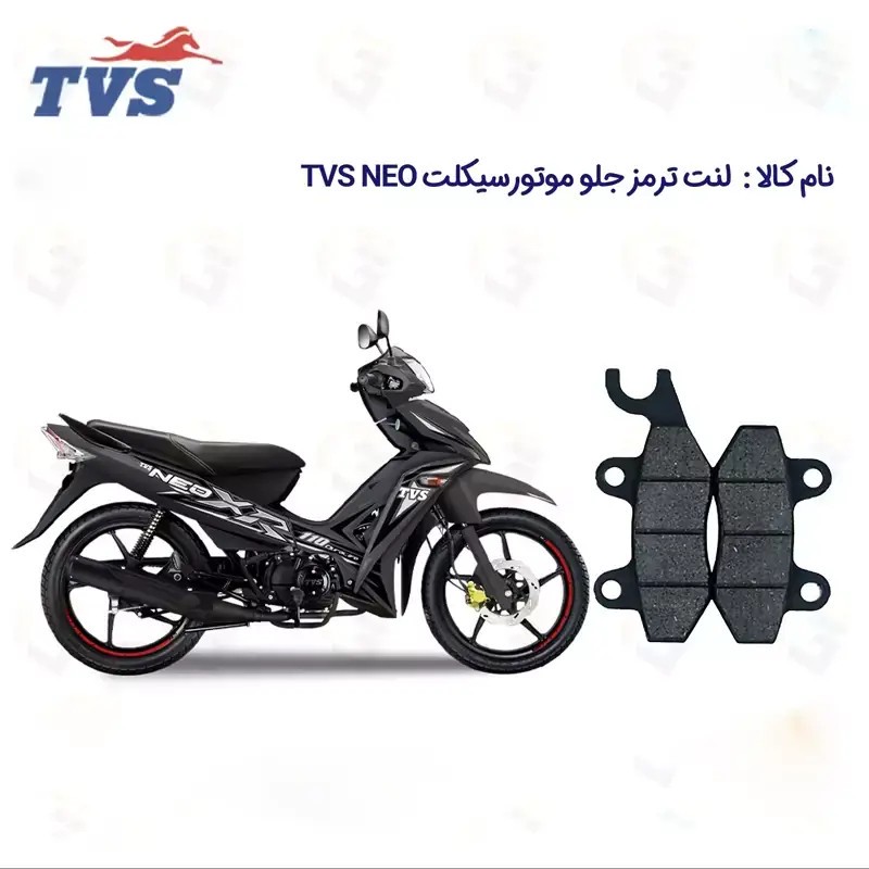 لنت ترمز جلو موتورسیکلت مدل 110 TVS NEO مناسب برای تی وی اس نئو نیروموتور
