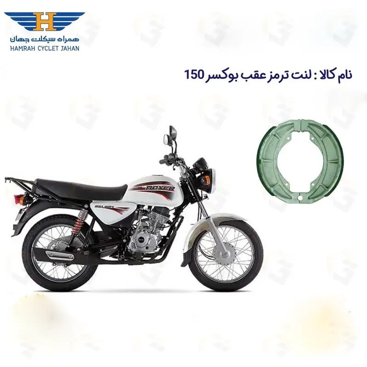 لنت ترمز کاسه ای موتور سیکلت مدل 150 BAJAJ BOXER مناسب برای باکسر 150