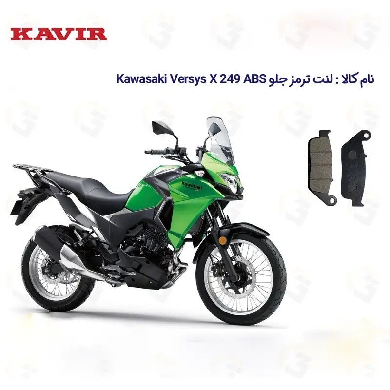 لنت ترمز جلو موتور سیکلت مدل Versys مناسب برای کاواساکی ورسیس 250 کویر