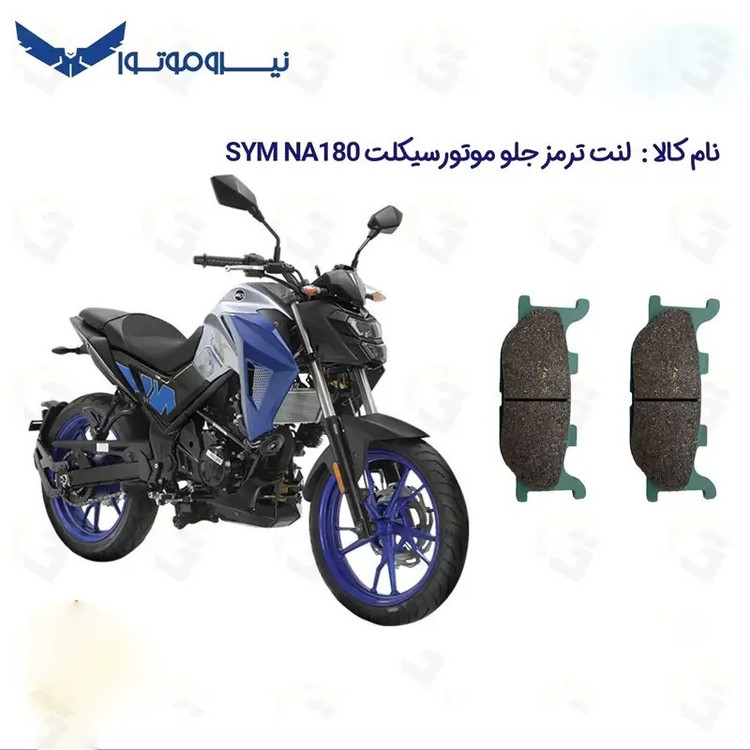 لنت ترمز جلو موتورسیکلت مدل SYM NA 180 مناسب برای گلکسی اس وای ام ان ای 180 نیروموتور