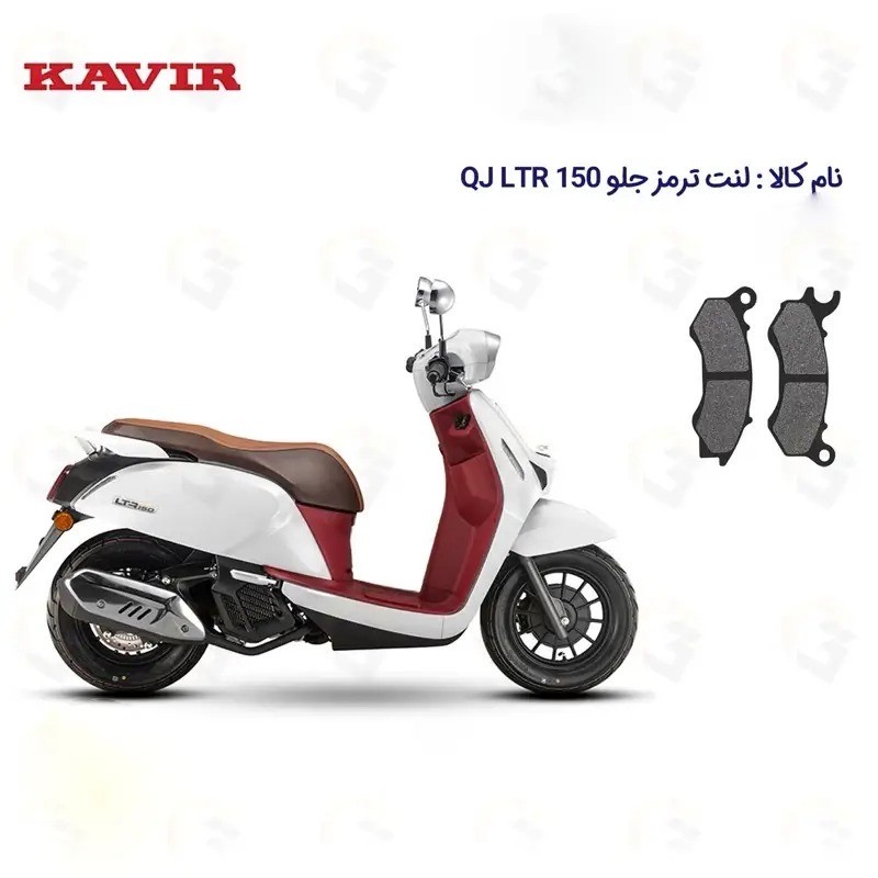 لنت ترمز جلو موتورسیکلت مدل QJ LTR 150 مناسب برای کیوجی ال تی آر 150