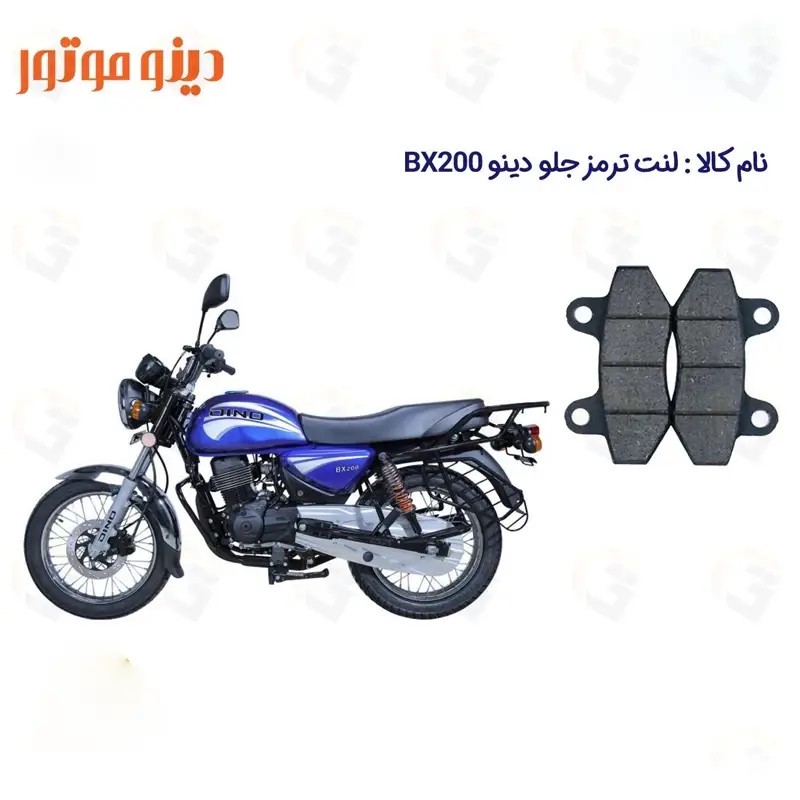 لنت ترمز جلو موتورسیکلت مدل BX 200 مناسب برای طرح باکسر دینو 200