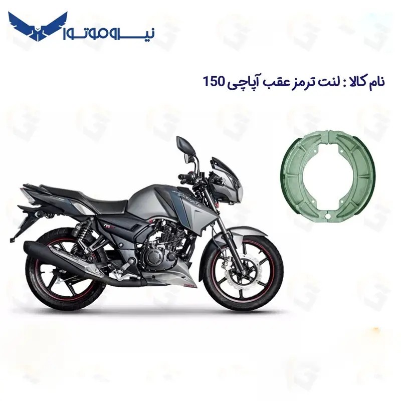 لنت ترمز عقب کاسه ای موتور سیکلت مدل TVS APACHE 150 مناسب برای تی وی اس آپاچی 150