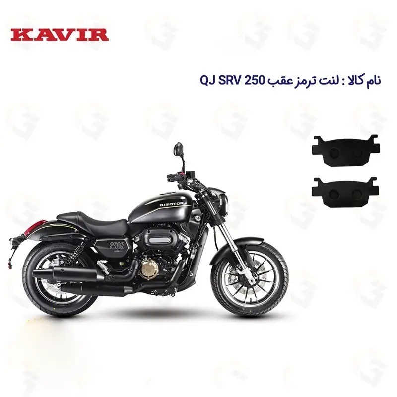 لنت ترمز عقب موتورسیکلت مدل QJ SRV 249 مناسب برای کیو جی اس آر وی 250