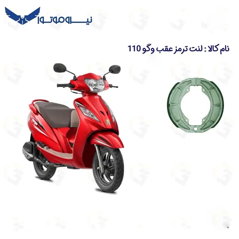 لنت ترمز عقب موتور سیکلت مدل 110 TVS WEGO مناسب برای تی وی اس وگو نیروموتور