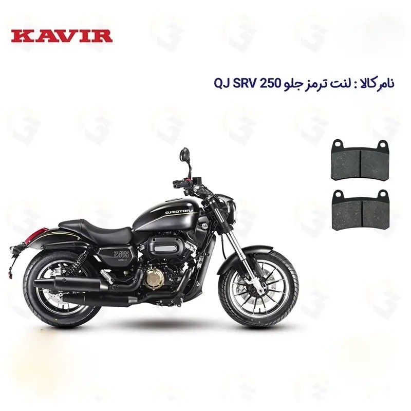 لنت ترمز جلو موتورسیکلت مدل QJ SRV 249 مناسب برای کیو جی اس آر وی 250