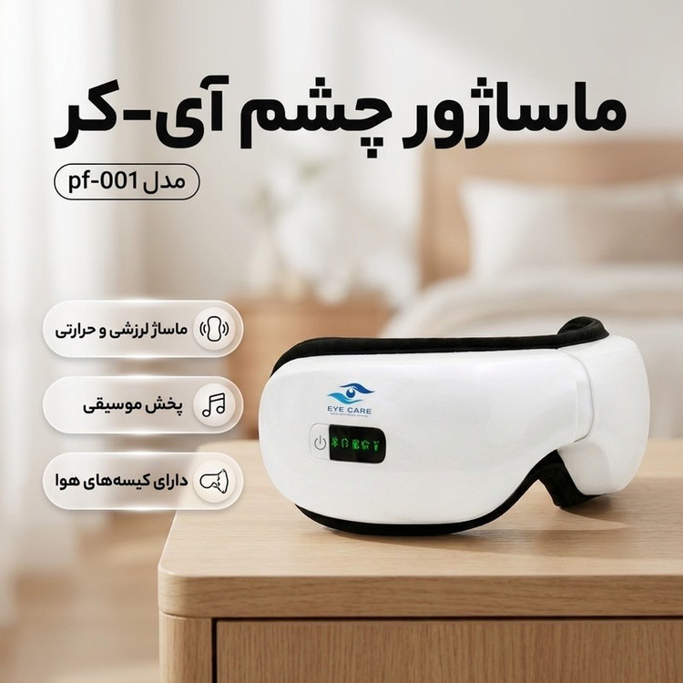 ماساژور چشم آی-کر مدل pf-001