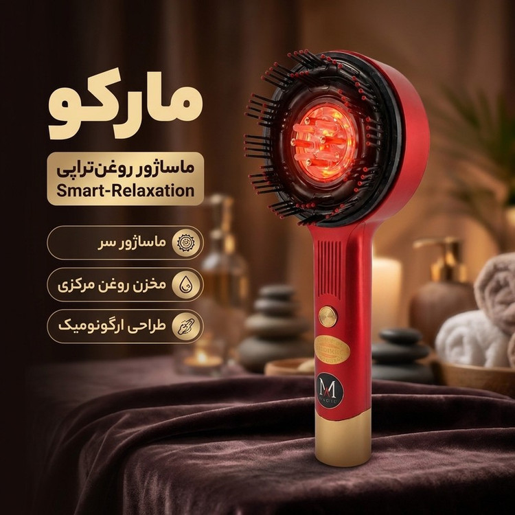 ماساژور برقی سر روغن تراپی مارکو مدل Smart-Relaxation