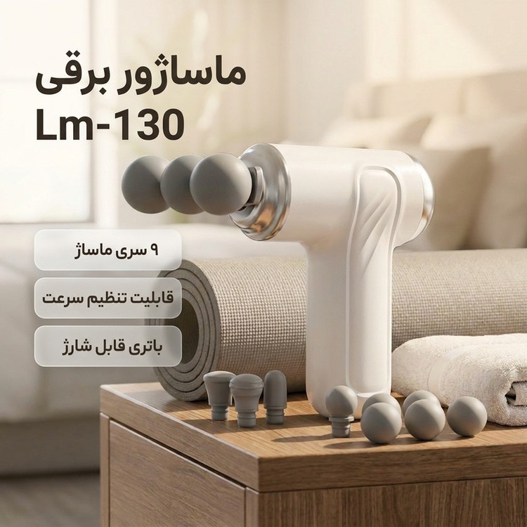 ماساژور برقی مدل Lm-130