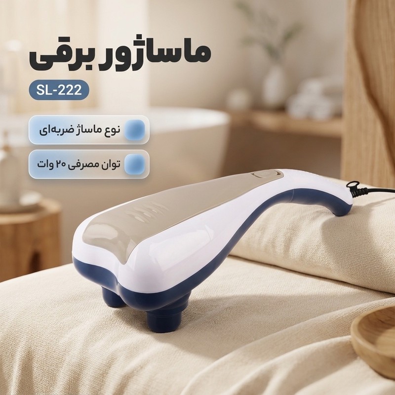 ماساژور برقی کد SL-222