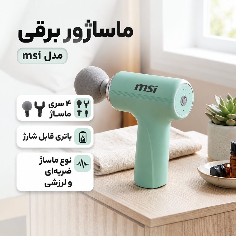 ماساژور برقی ام اس آی مدل ریلکس