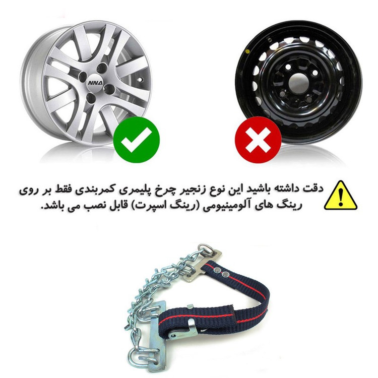 زنجیر چرخ شرکت زنجیر چرخ سهند مدل کمربندی 245_235 بسته 6 عددی