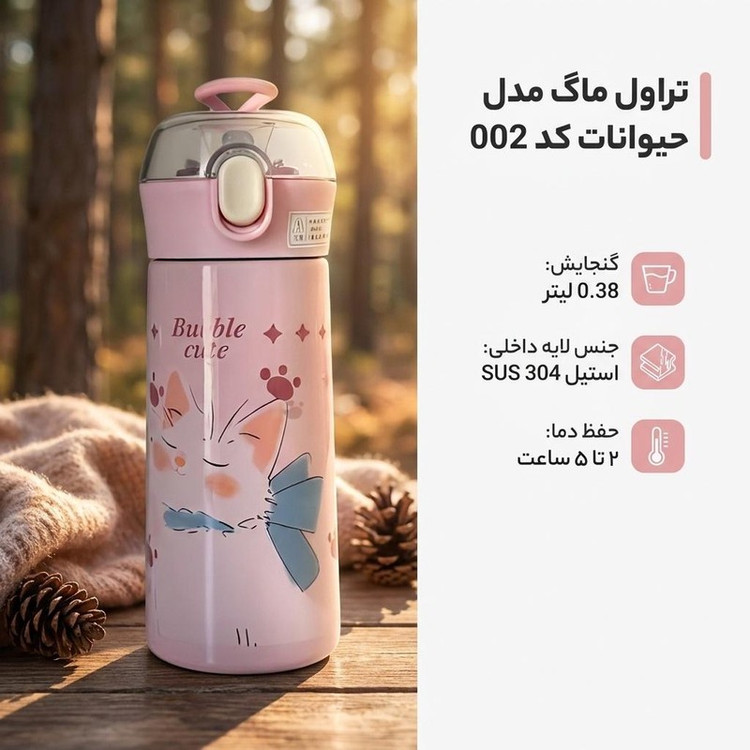 تراول ماگ مدل حیوانات کد 002 گنجایش 0.38 لیتر