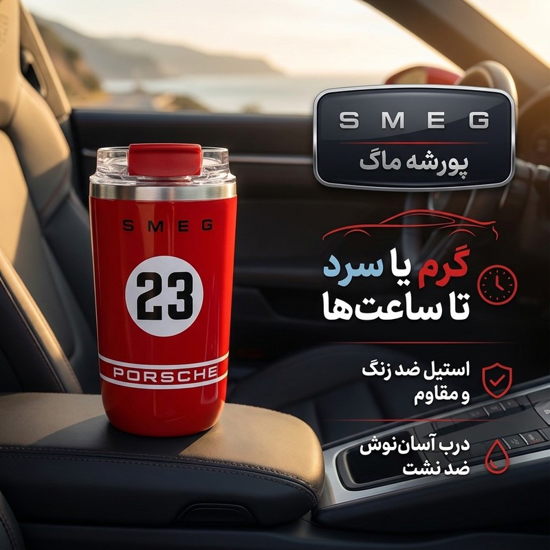 تراول ماگ اسمگ مدل پورش با ظرفیت 240 میلیلیتر