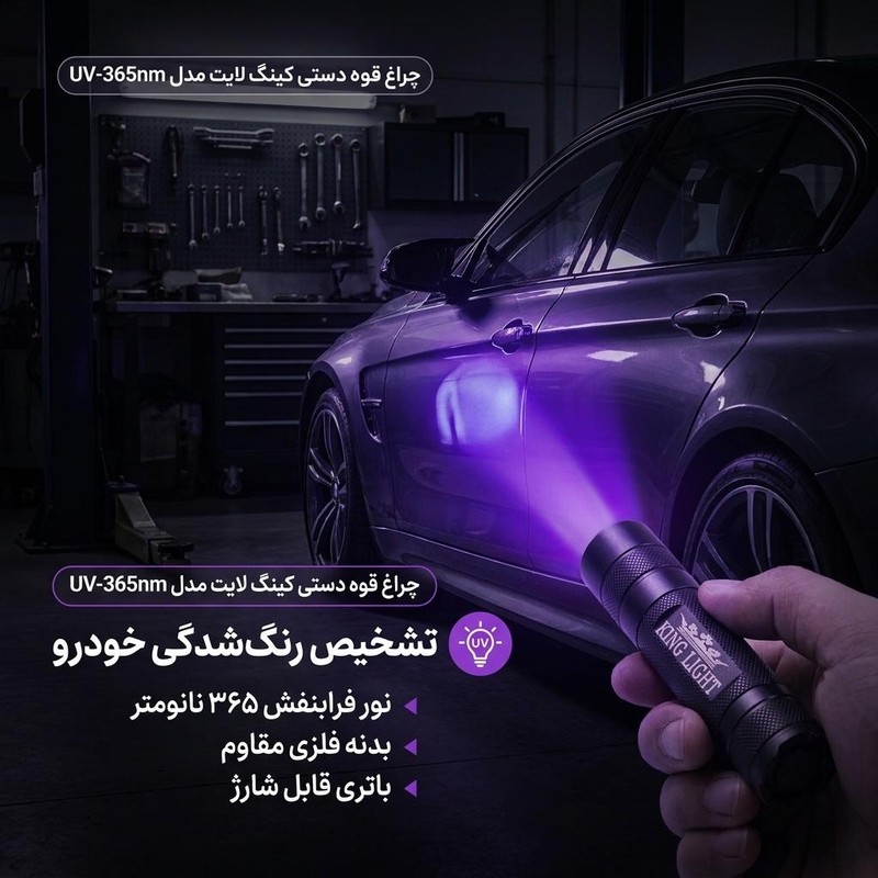 چراغ قوه دستی کینگ لایت مدل UV-365nm با نور بنفش