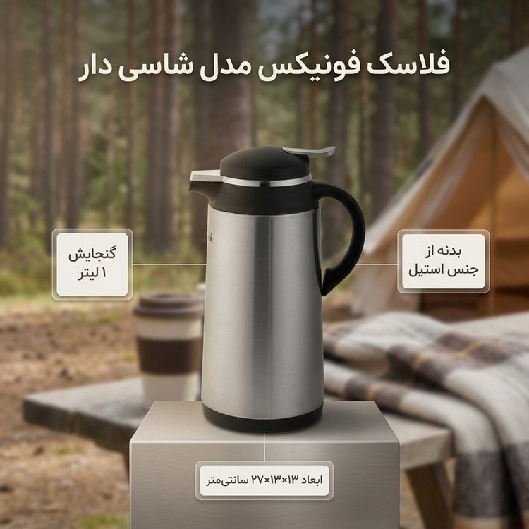 فلاسک فونیکس مدل شاسی دار گنجایش 1 لیتر