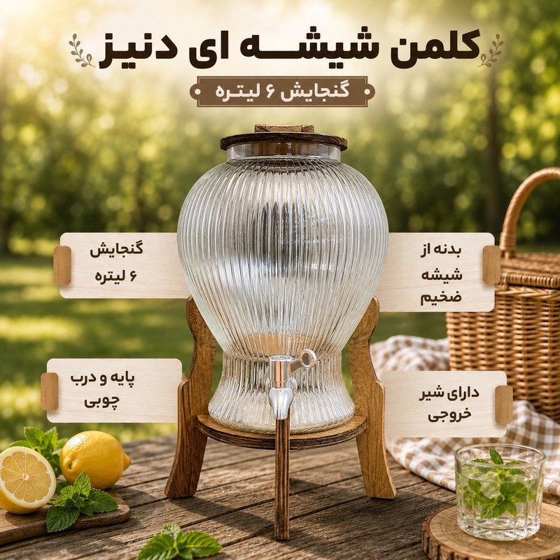 کلمن مدل شیشه ای دنیز گنجایش ۶ لیتر