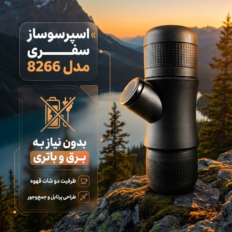 اسپرسوساز سفری مدل 8266
