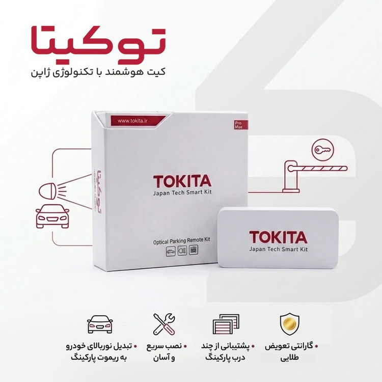 کیت ریموت نوری توکیتا مدل پرو
