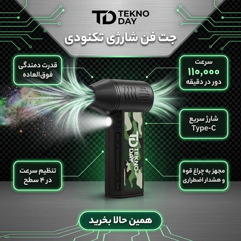 جت فن شارژی تکنودی مدل TD-110KRPM
