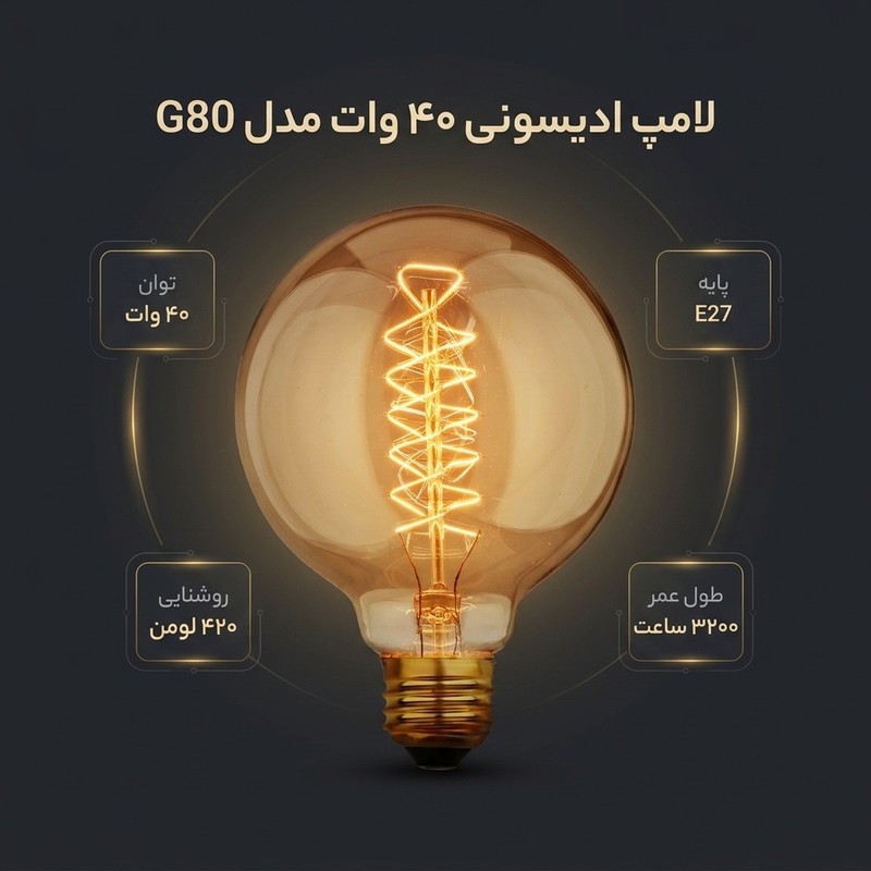 لامپ ادیسونی 40 وات مدل پیچی کد G80 پایه E27