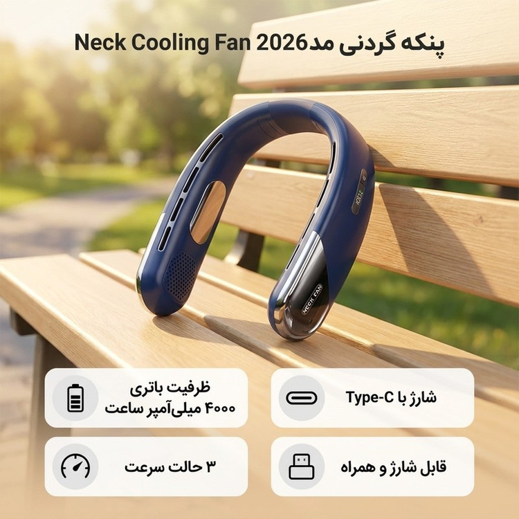 پنکه گردنی مدل Neck Cooling Fan 2026 ظرفیت ۴۰۰۰ میلی آمپر ساعت