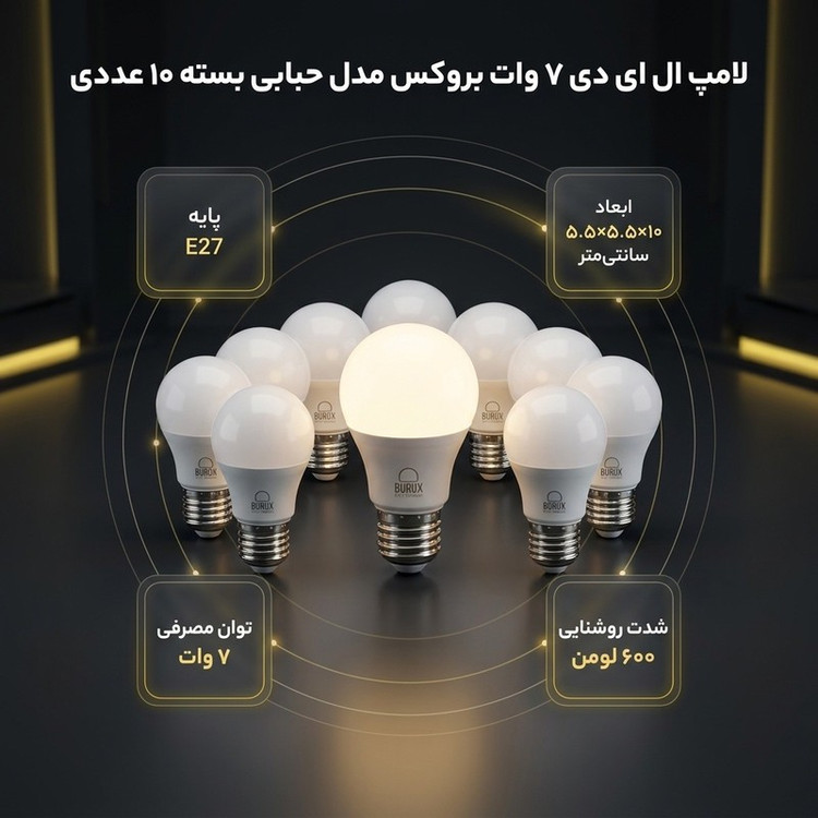 لامپ ال ای دی 7 وات بروکس مدل حبابی پایه E27 کد A55 بسته 10 عددی