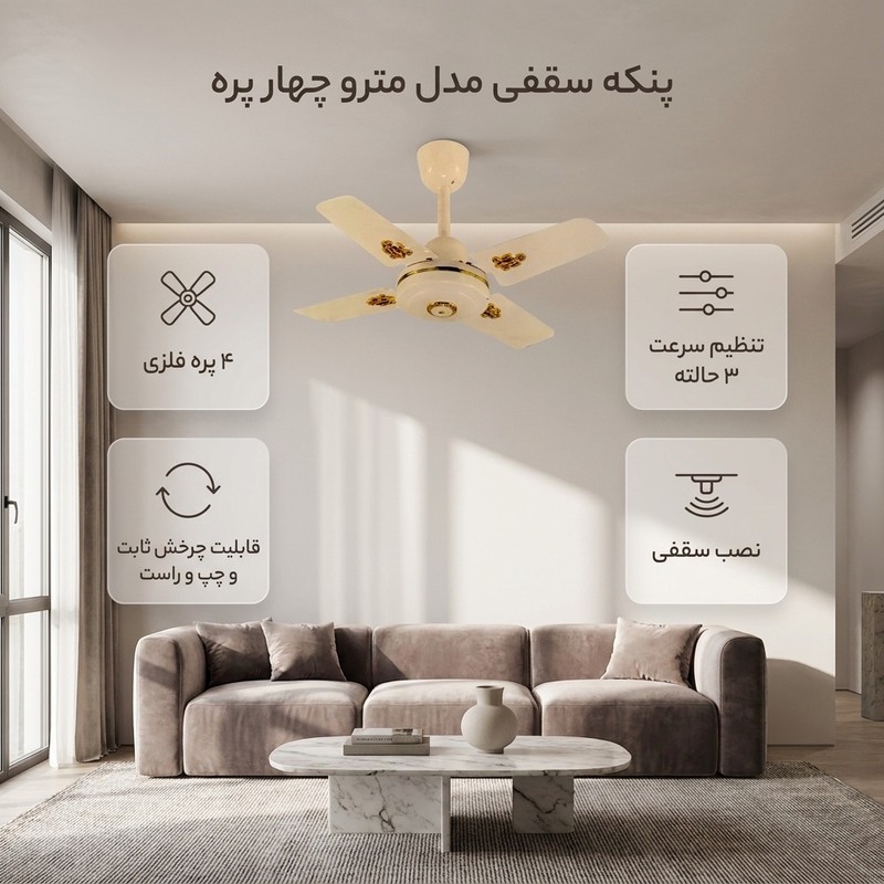 پنکه سقفی مدل مترو چهار پره