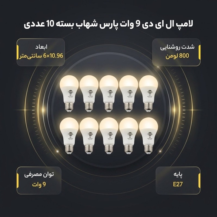 لامپ ال ای دی 9 وات پارس شهاب پایه E27 بسته 10 عددی