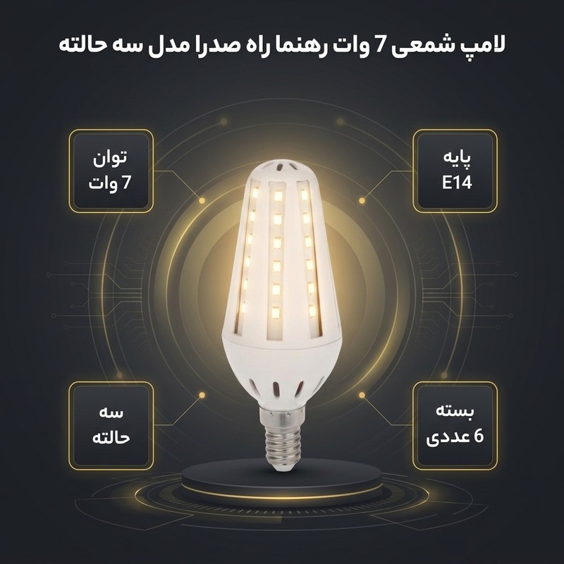 لامپ شمعی 7 وات رهنما راه صدرا مدل سه حالته طرح بلالی پایه E14 بسته 6 عددی