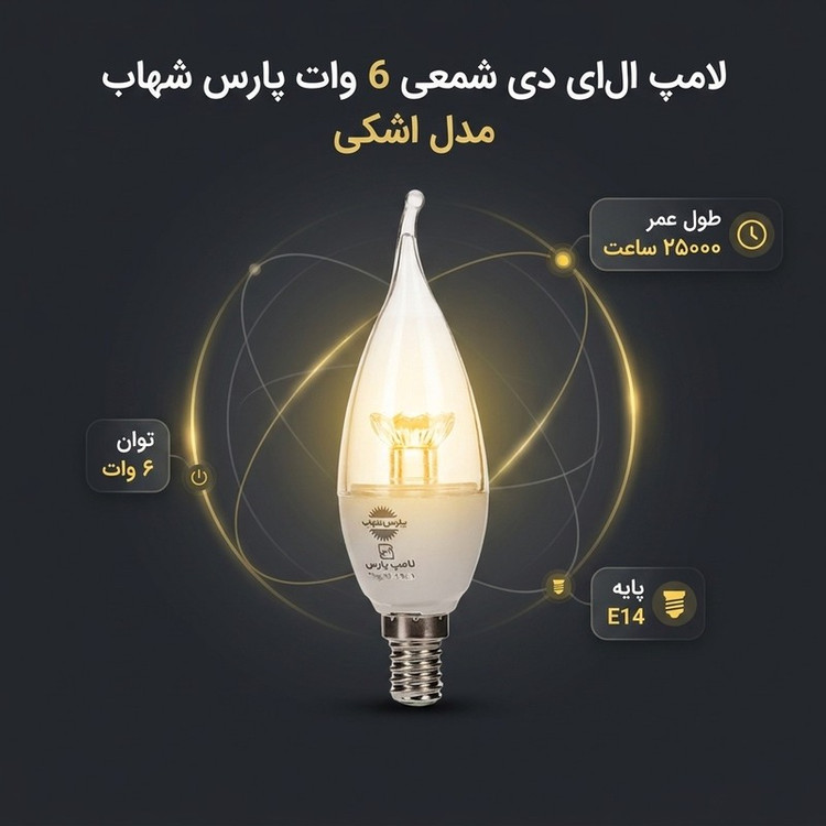 لامپ ال ای دی شمعی 6 وات پارس شهاب مدل اشکی لنز ستاره ای پایه E14 بسته سه عددی