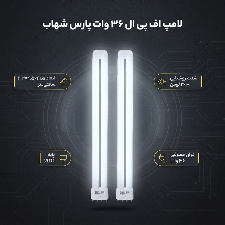 لامپ اف پی ال 36 وات پارس شهاب مدل Ka036 پایه 2G11 مجموعه 2 عددی