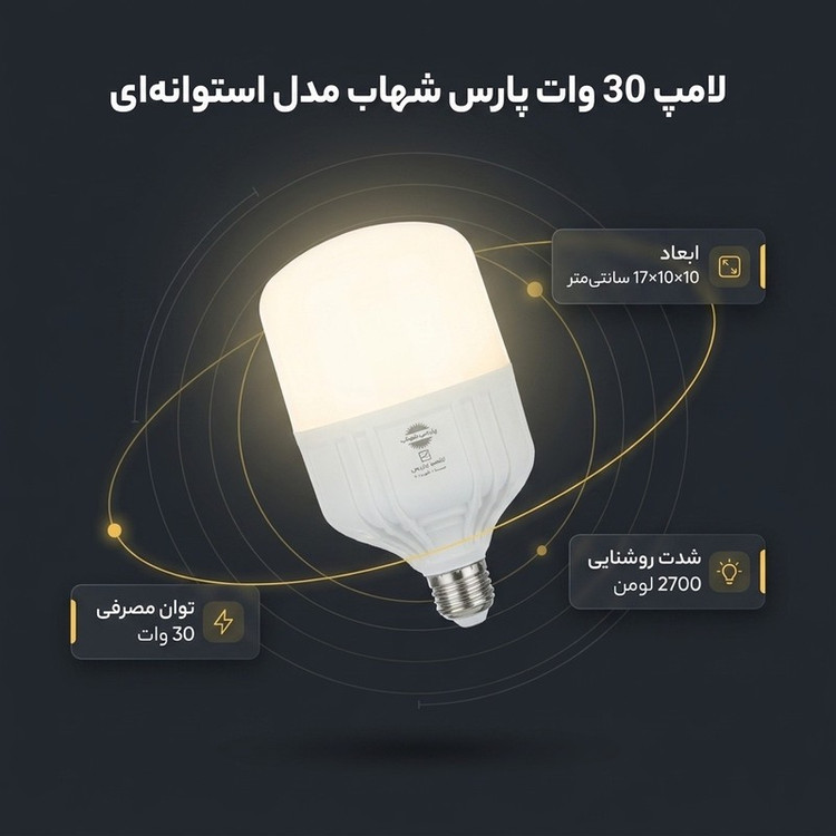 لامپ 30 وات پارس شهاب مدل استوانه ای PA6900 پایه E27