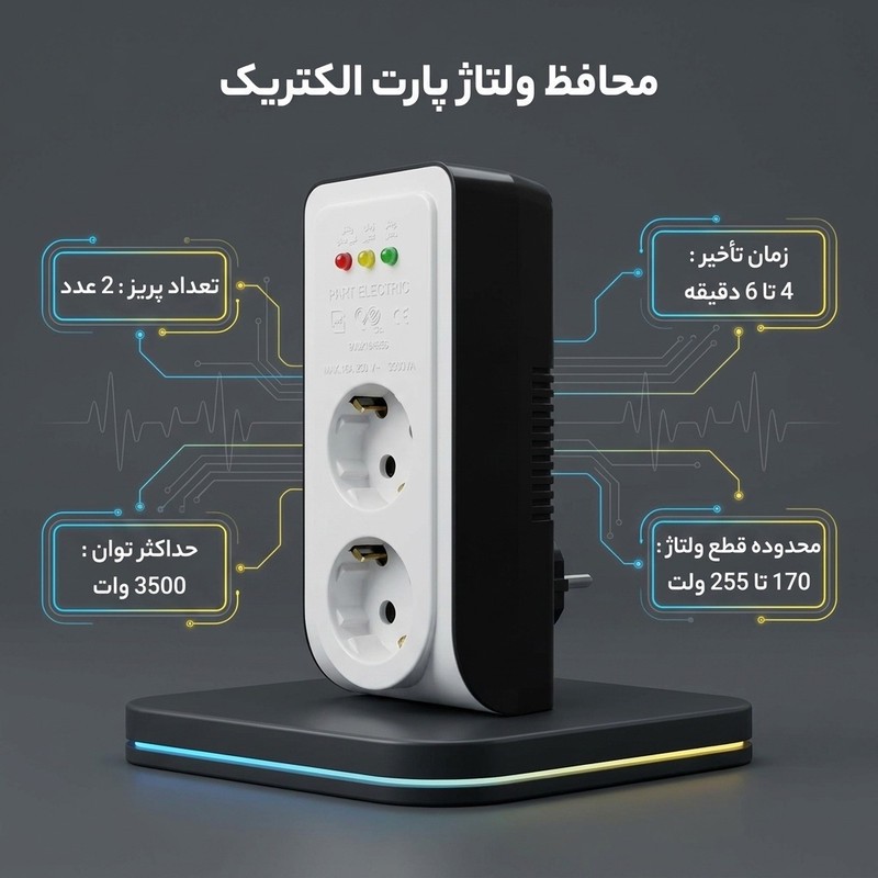 محافظ ولتاژ پارت الکتریک مدل PE-2834