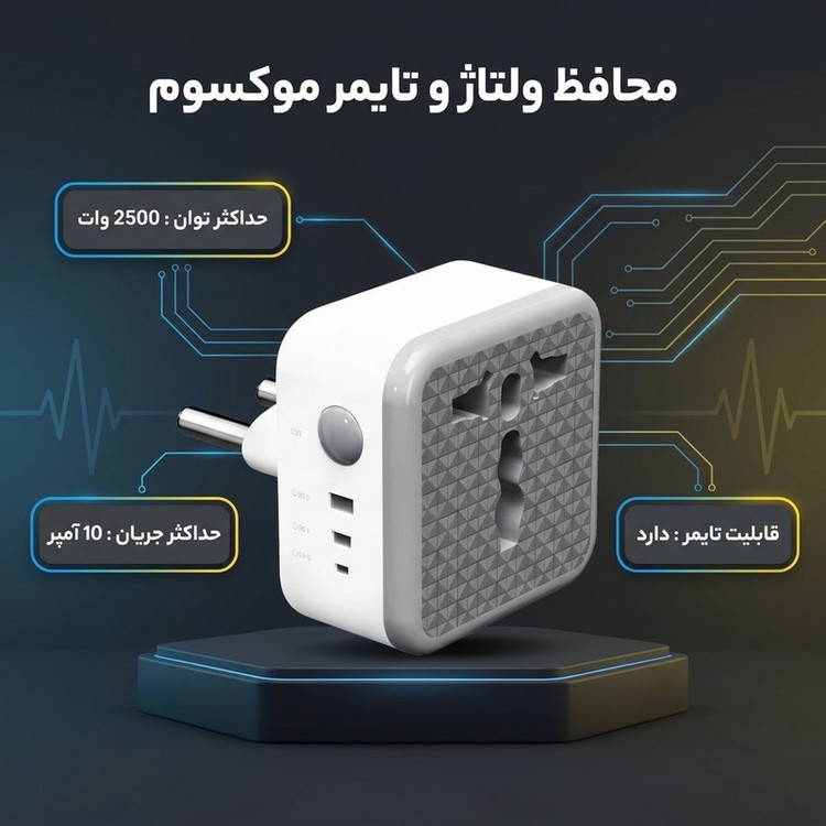 محافظ ولتاژ موکسوم مدل MX187