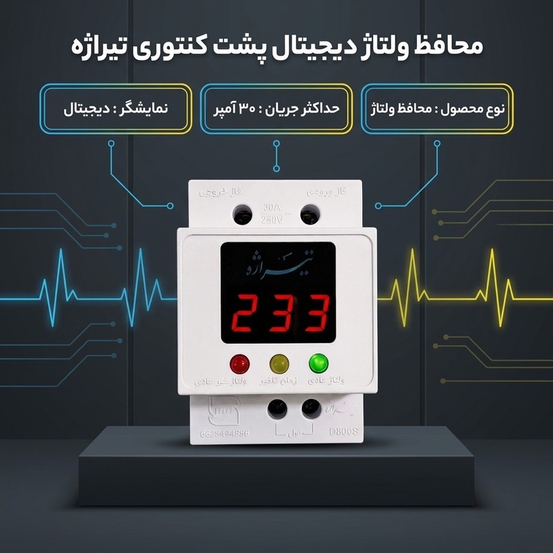 محافظ ولتاژ دیجیتال و هوشمند تیراژه مدل پشت کنتوری 30آمپر طرح مینیاتوری