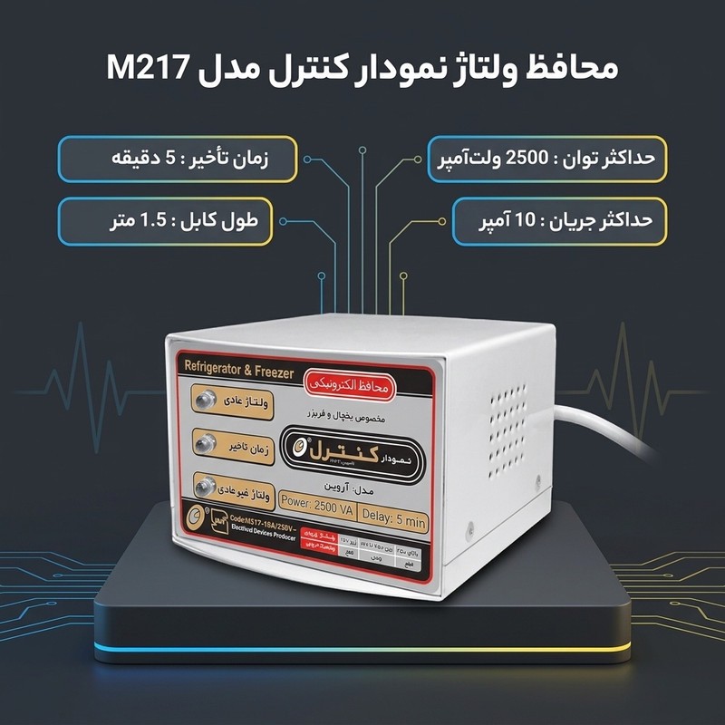 محافظ ولتاژ الکترونیکی نمودار کنترل مدل M217 مناسب یخچال و فریزر