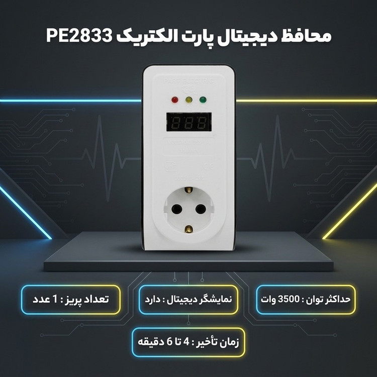 محافظ دیجیتال پارت الکتریک مدل پارت کد PE2833
