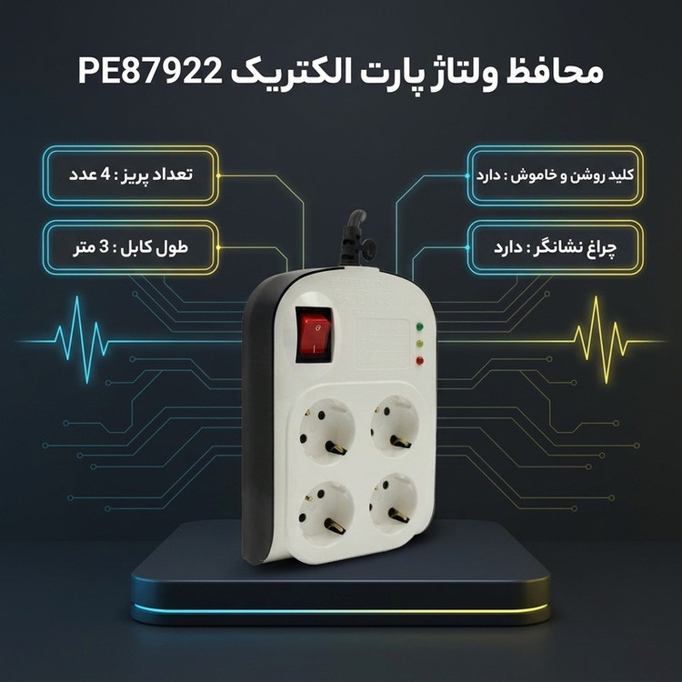 محافظ ولتاژ پارت الکتریک مدل محافظ کامپیوتر PE87922