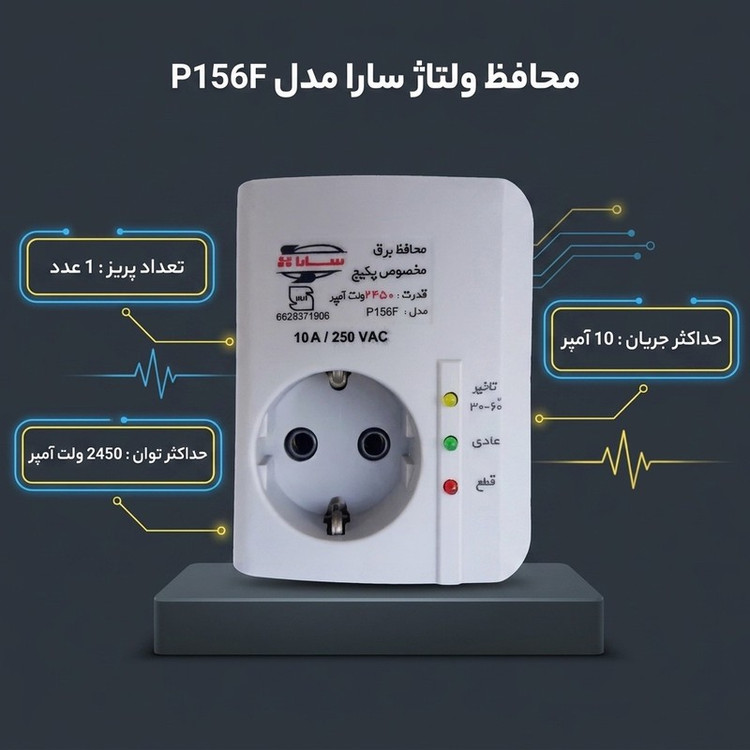 محافظ ولتاژ گروه صنعتی سارا ترانس مدل P156F