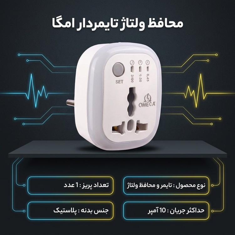 محافظ ولتاژ امگا مدل تایمردار