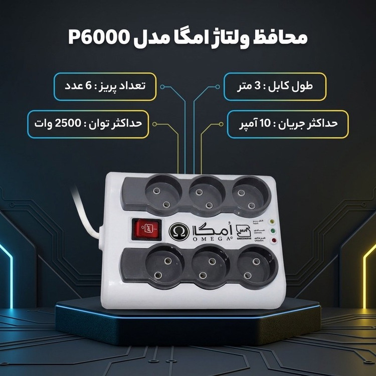 محافظ ولتاژ امگا مدل P6000 طول 3 متر