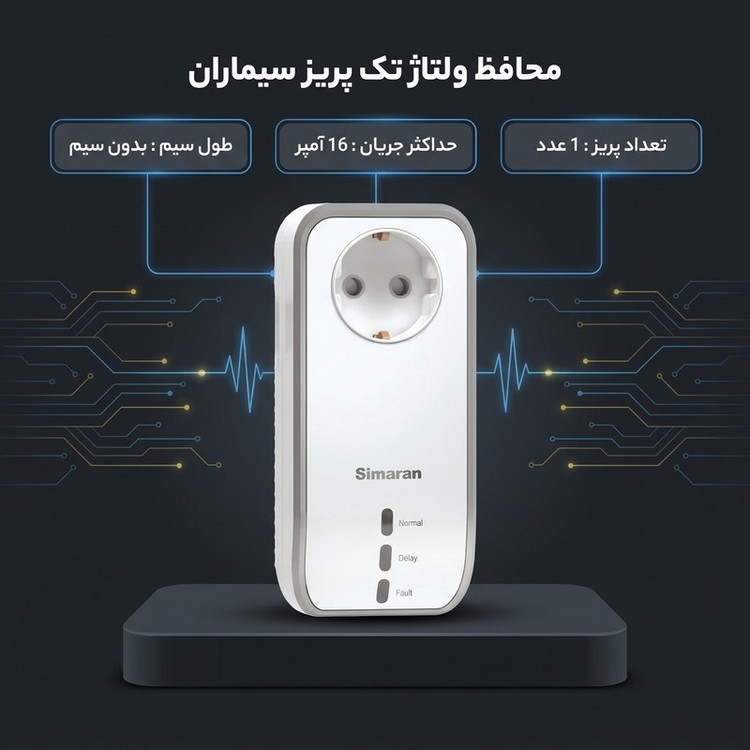 محافظ ولتاژ سیماران مدل محافظ یخچال و پکیج و ماشین لباسشویی و ظرفشویی