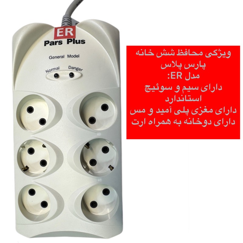 مجافظ ولتاژ برق پارس پلاس مدل ER کابل 1.8