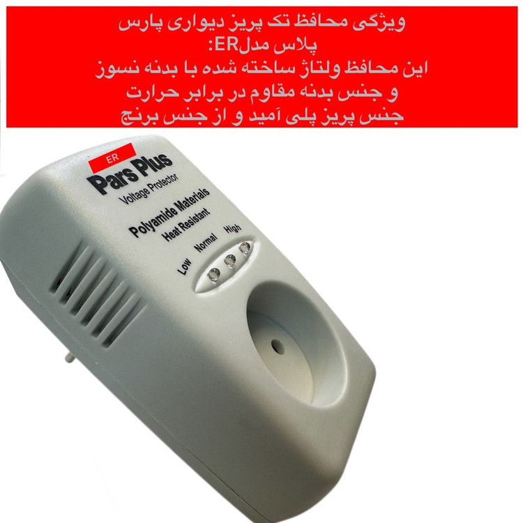 محافظ ولتاژ پارس پلاس مدل بدنه نسوز-ER